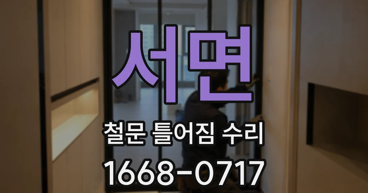 서면 철문 틀어짐 수리