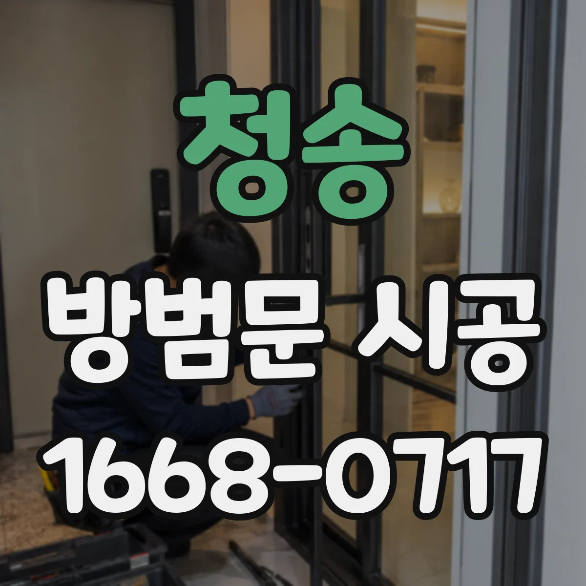 청송 방범문 시공 오래된 문틀 교체 여부는 어떻게 판단할까