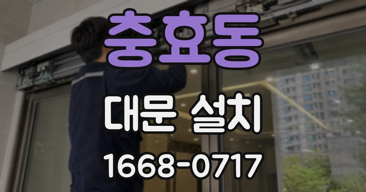 충효동 대문 설치