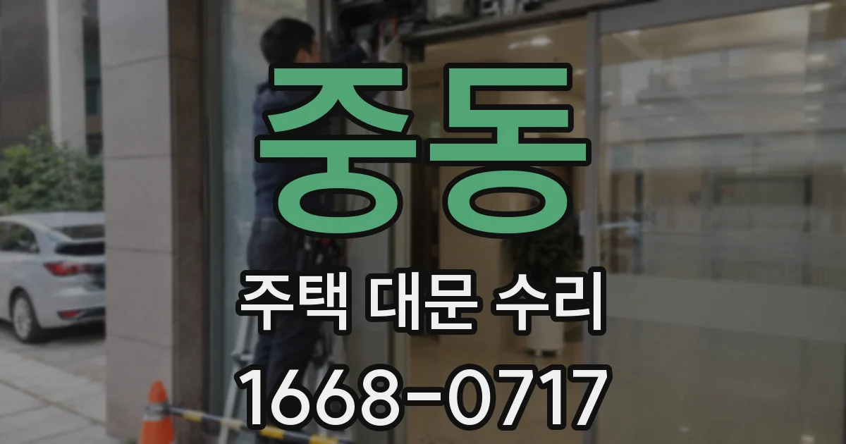 중동 주택 대문 수리