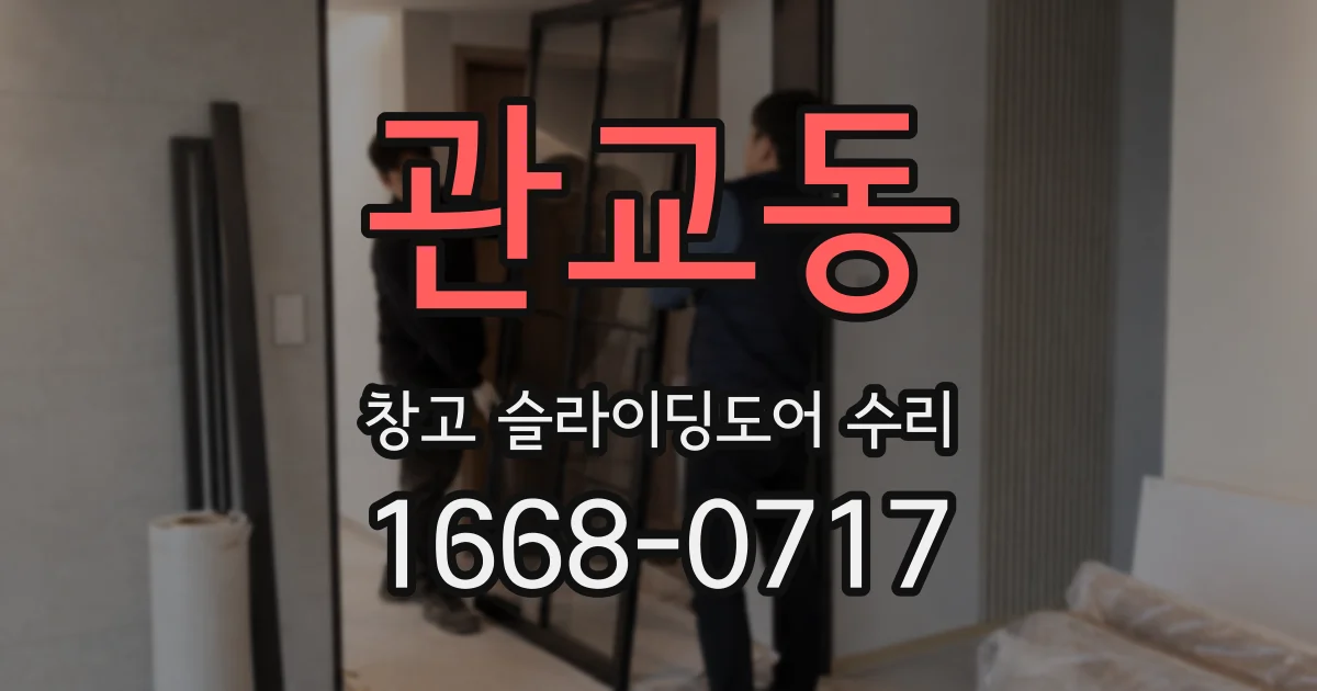 관교동 창고 슬라이딩도어 수리