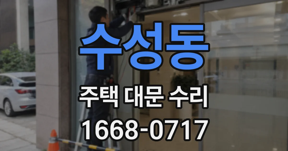 수성동 주택 대문 수리
