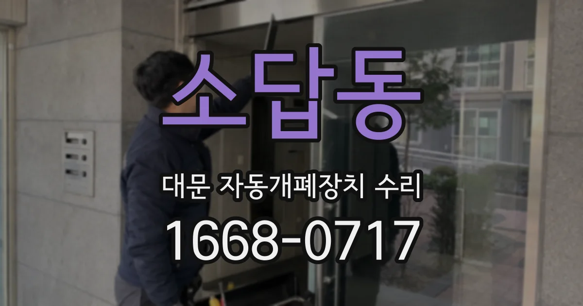 소답동 대문 자동개폐장치 수리