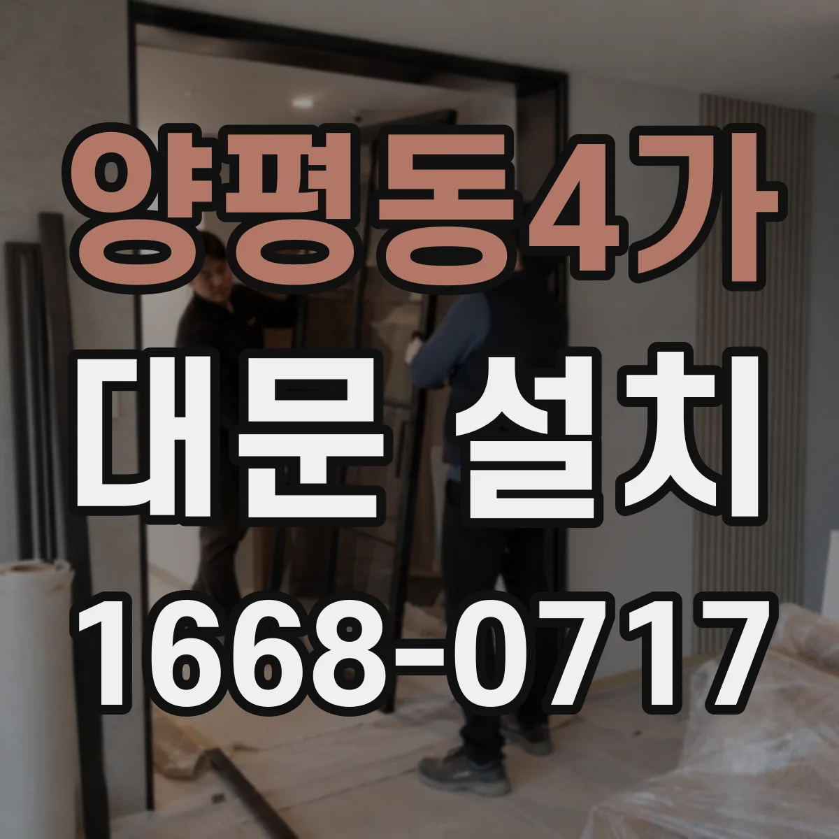 양평동4가 대문 설치