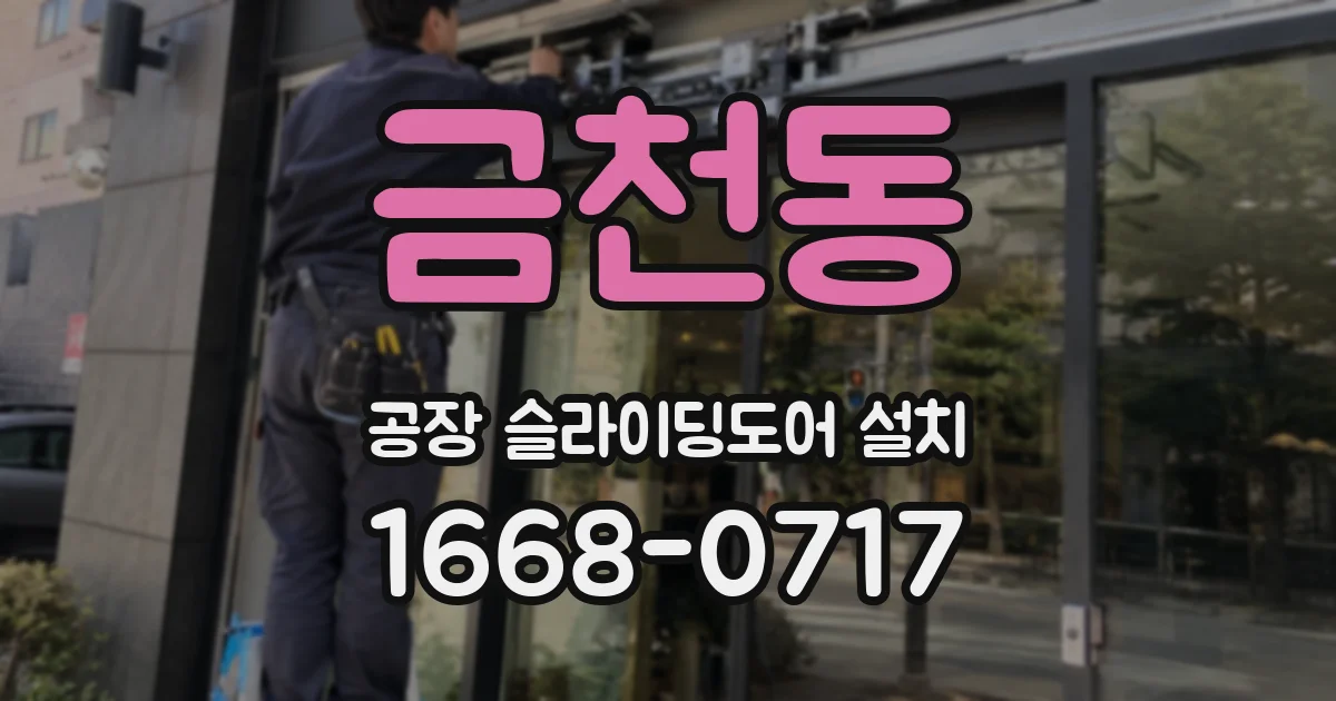 금천동 공장 슬라이딩도어 설치