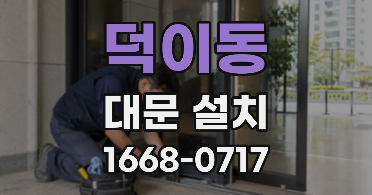덕이동 대문 설치