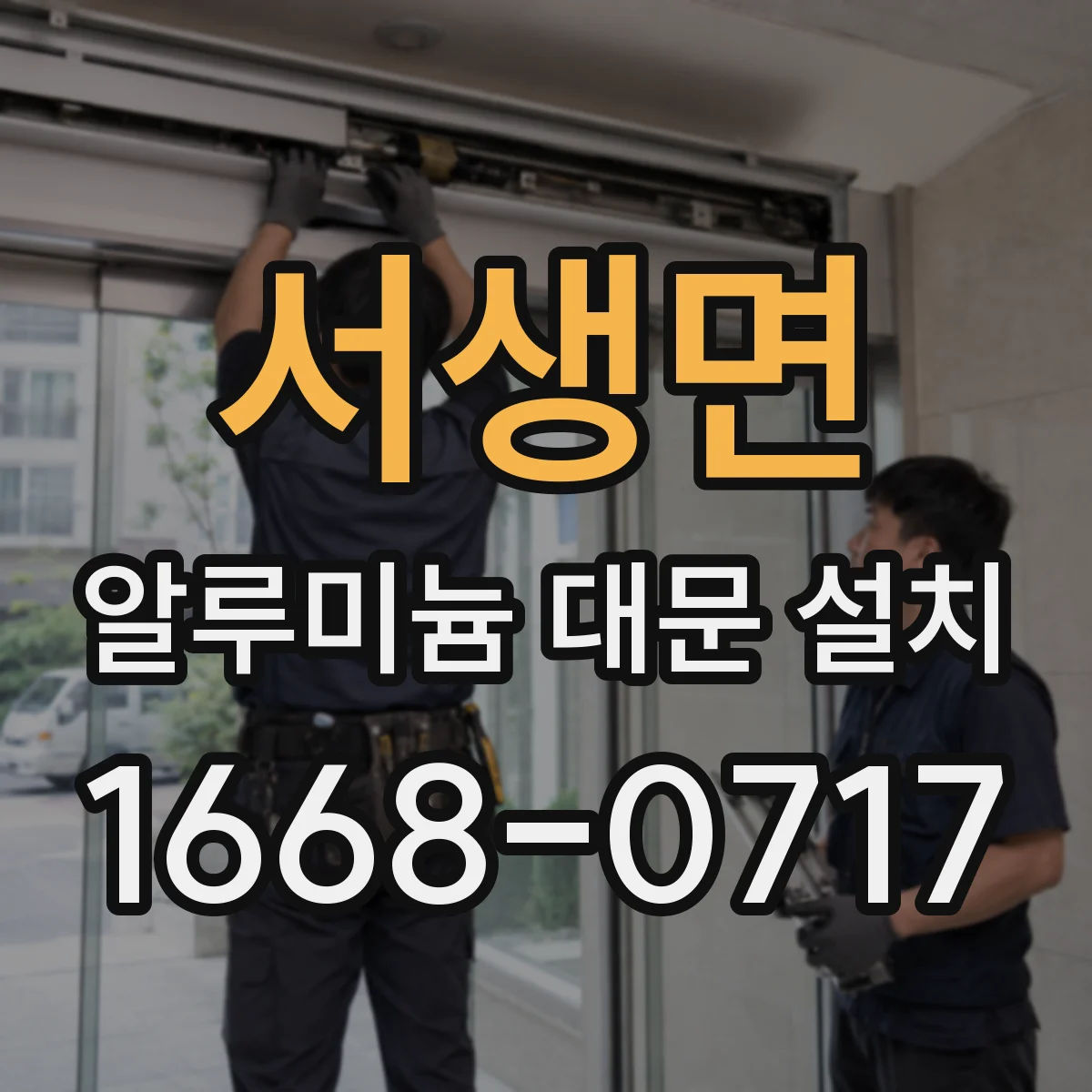 서생면 알루미늄 대문 설치