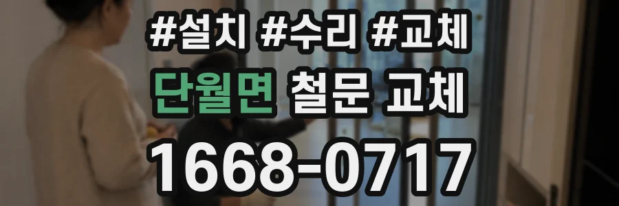 단월면 철문 교체