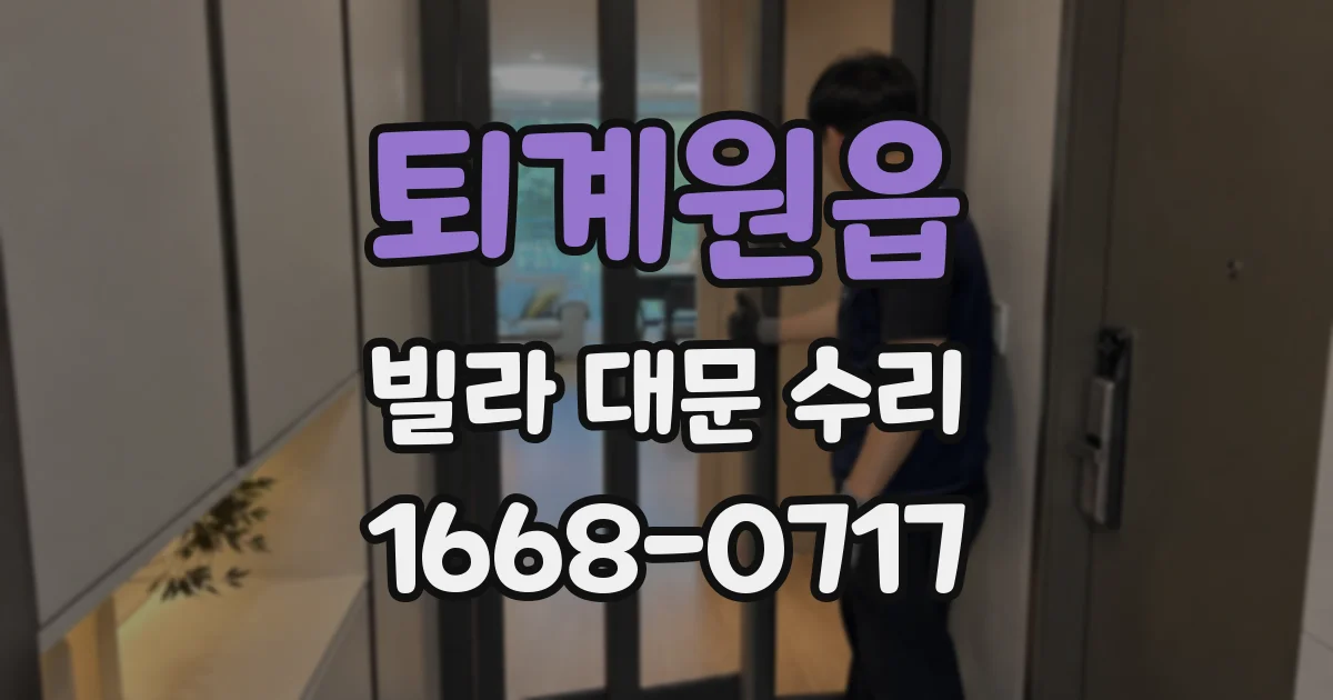 퇴계원읍 빌라 대문 수리