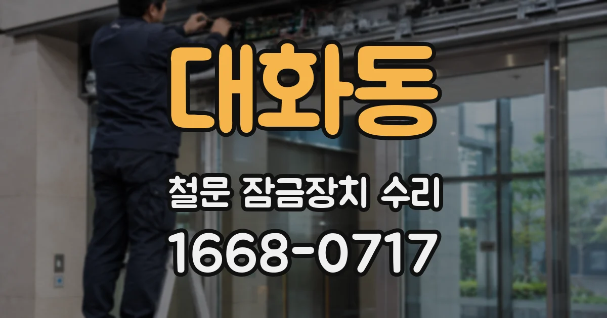 대화동 철문 잠금장치 수리