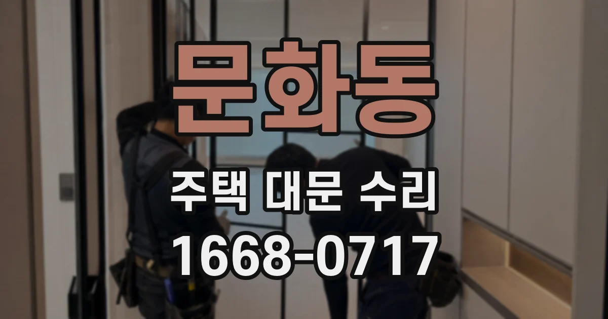 문화동 주택 대문 수리