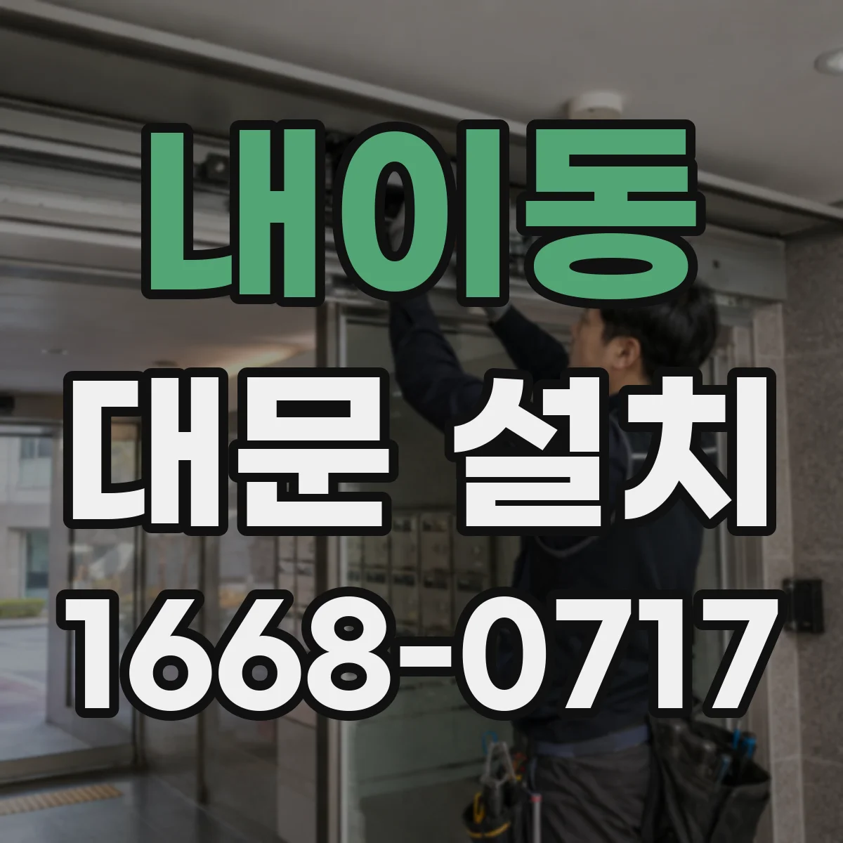 내이동 대문 설치