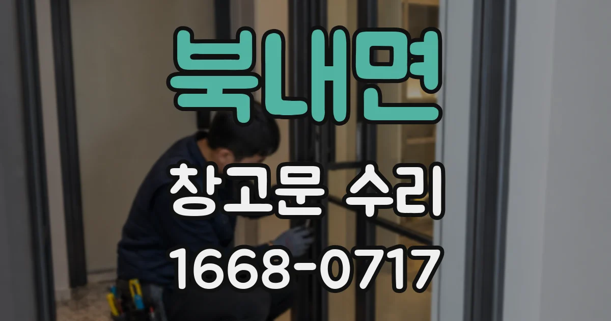 북내면 창고문 수리