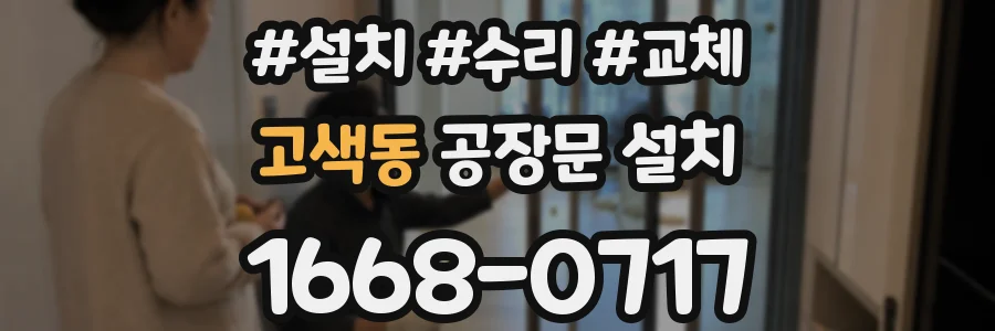 고색동 공장문 설치