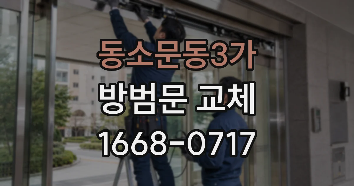 동소문동3가 방범문 교체