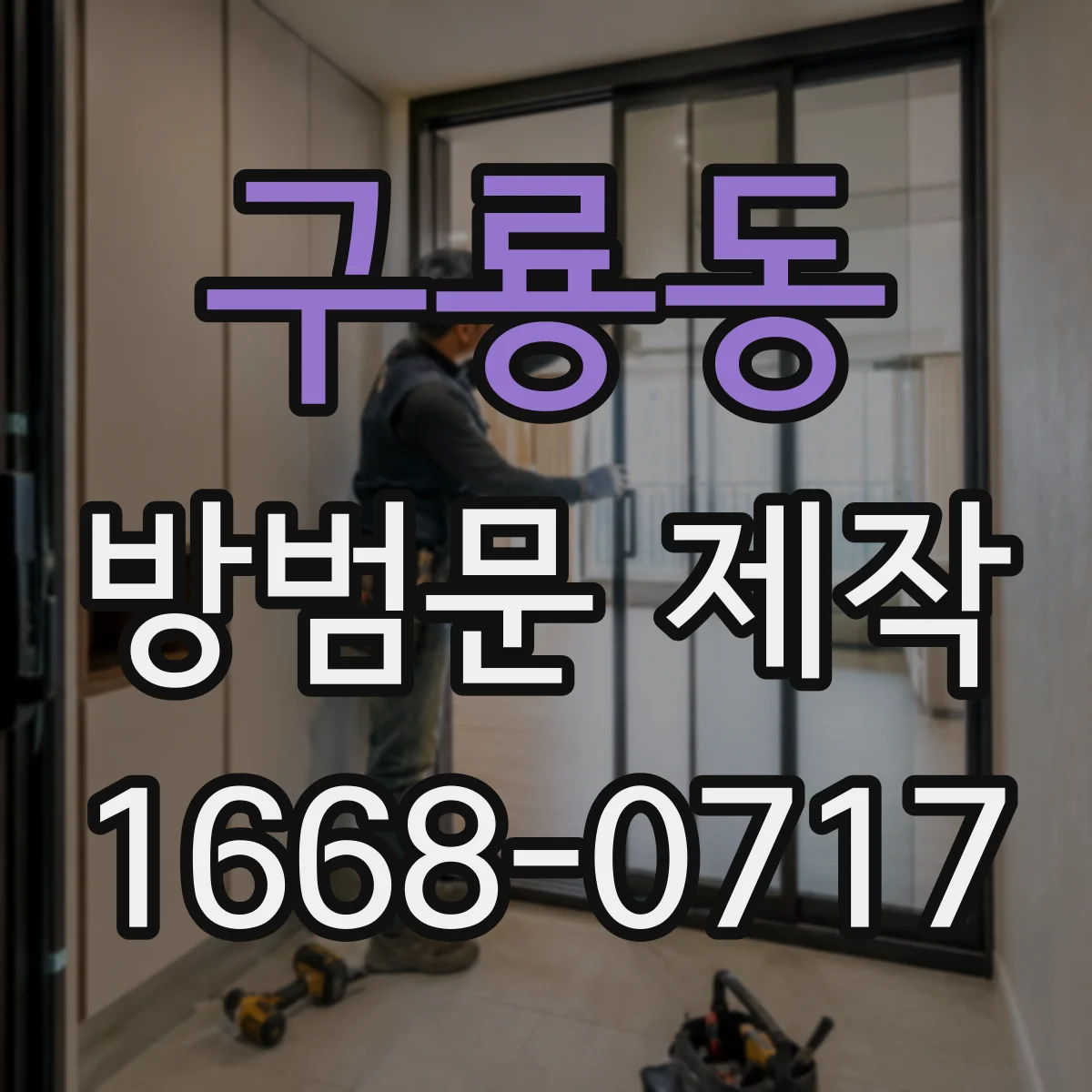 구룡동 방범문 제작