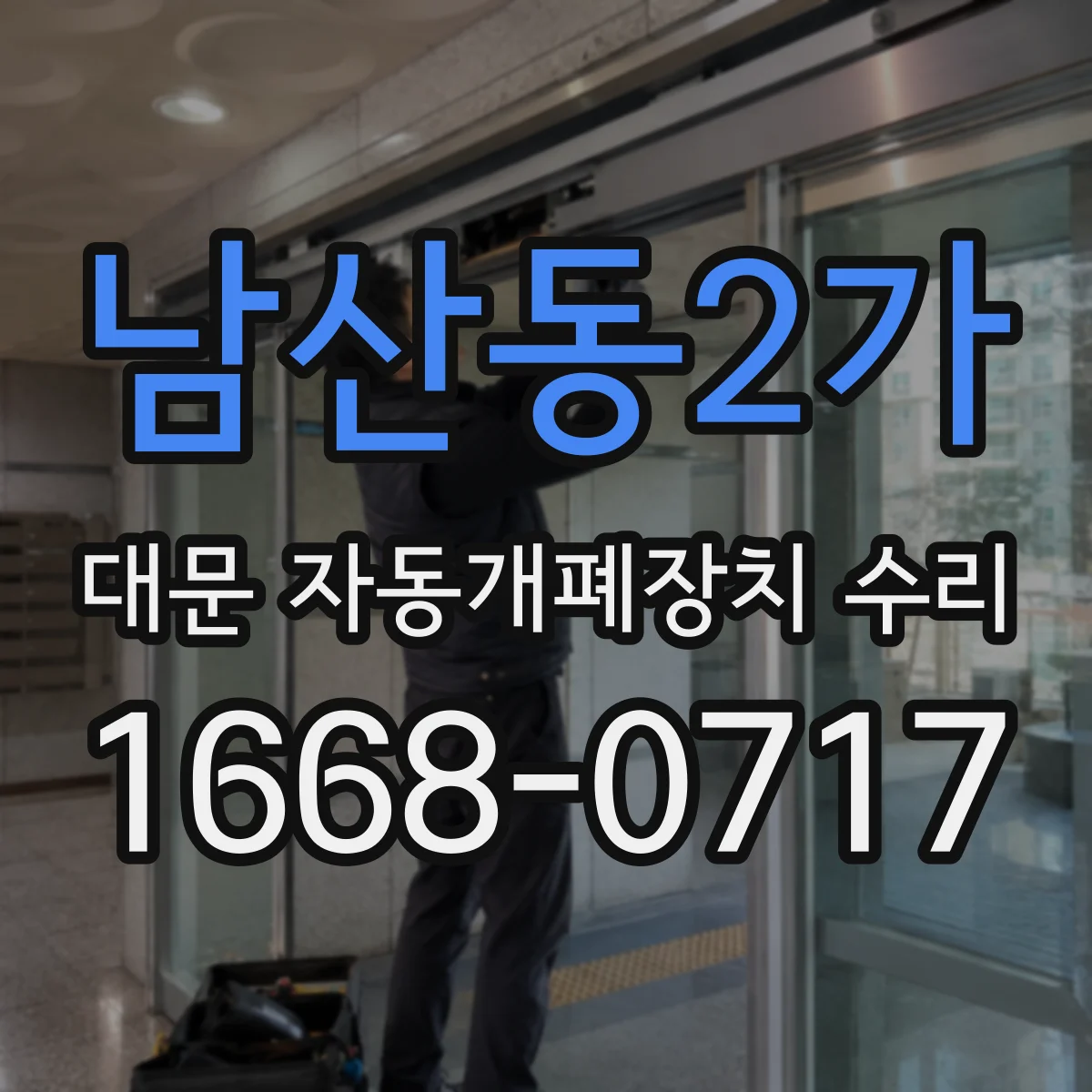남산동2가 대문 자동개폐장치 수리