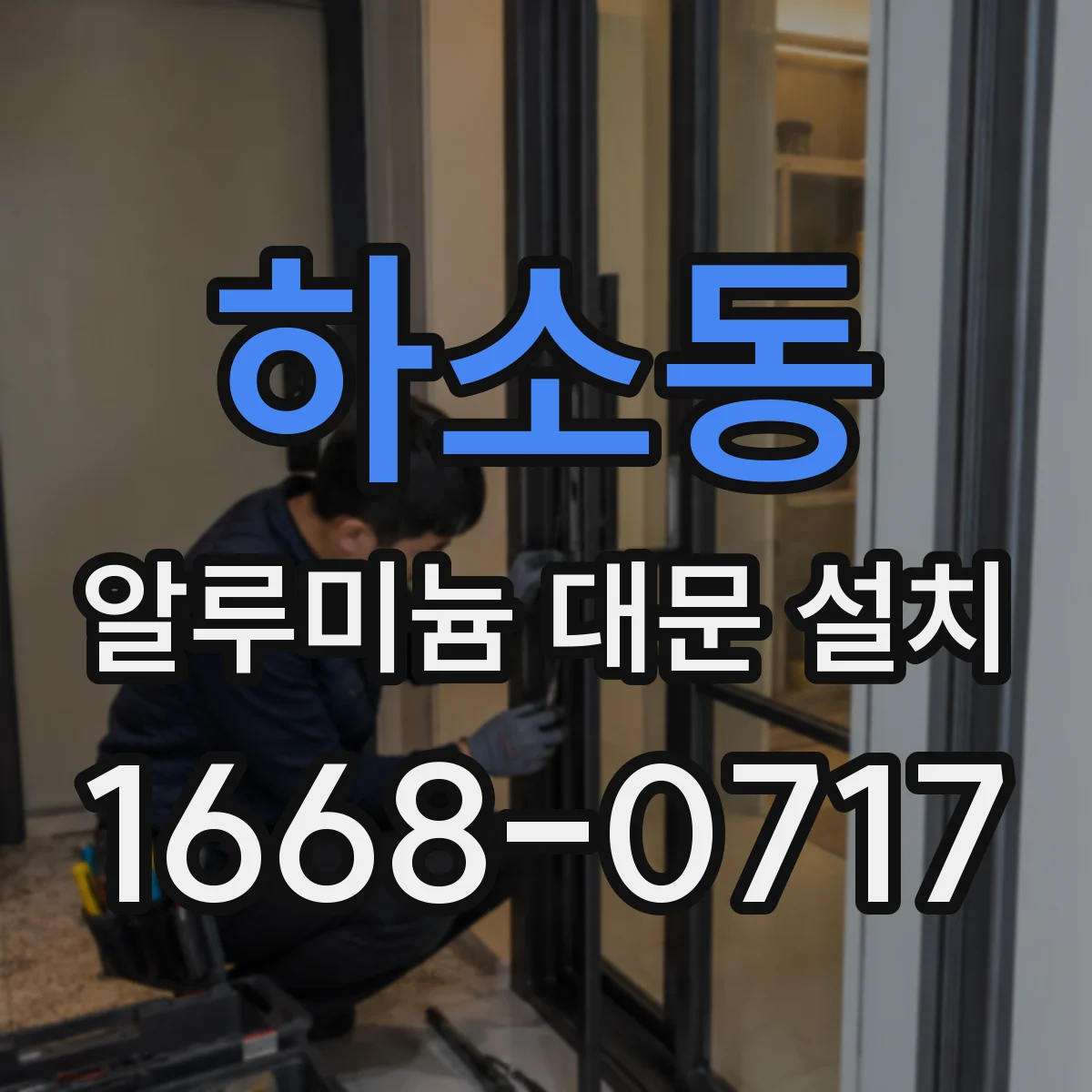 하소동 알루미늄 대문 설치