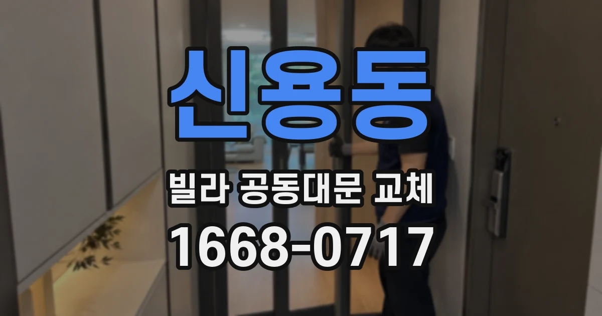 신용동 빌라 공동대문 교체