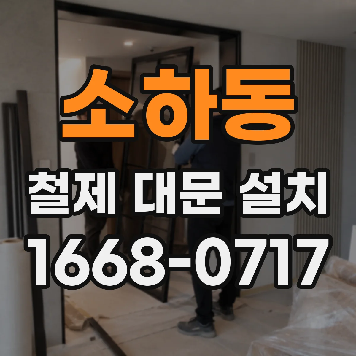 소하동 철제 대문 설치