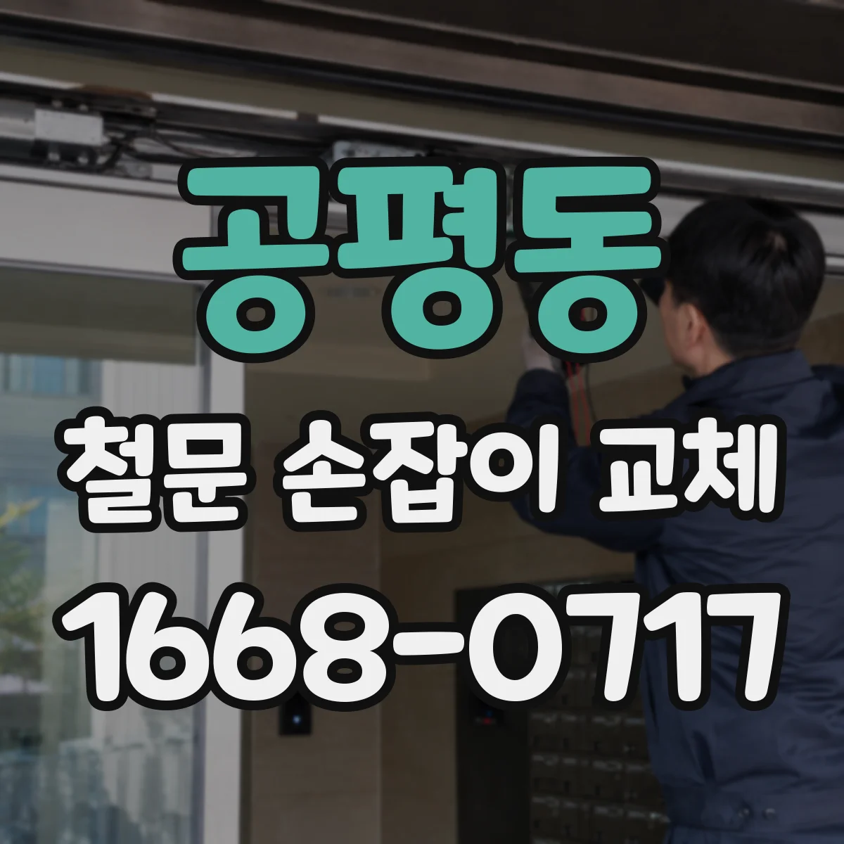 공평동 철문 손잡이 교체