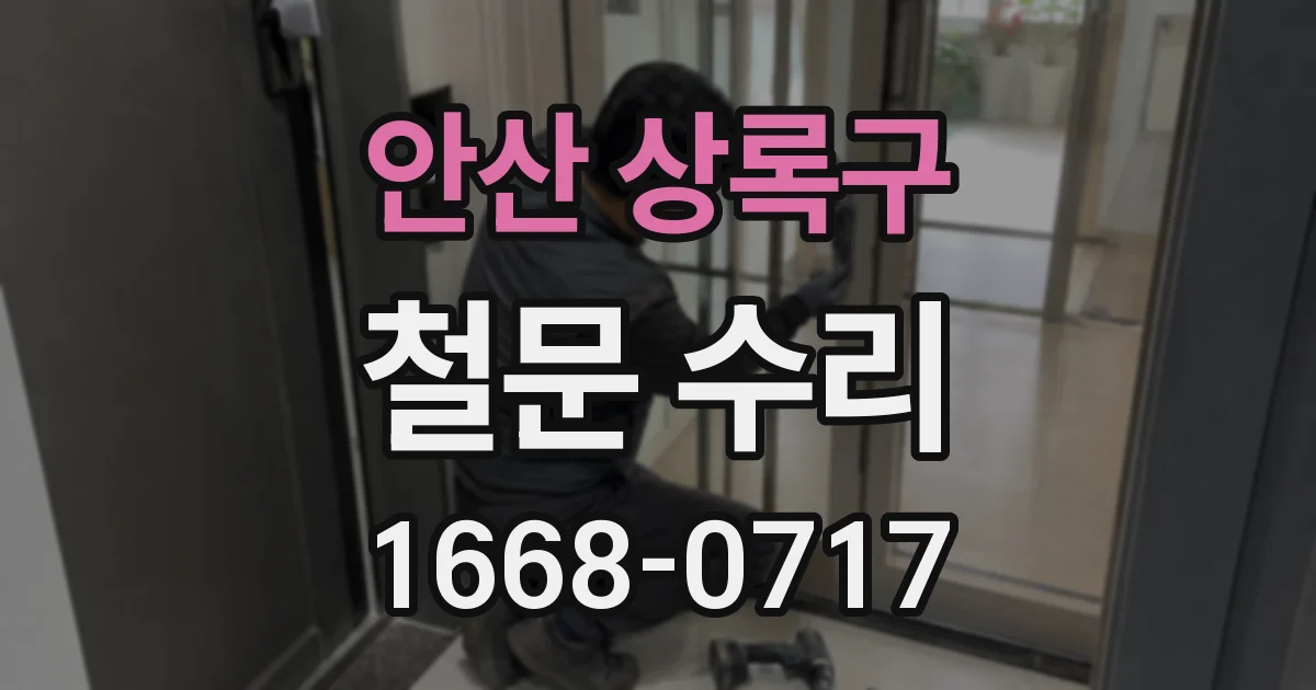 안산 상록구 철문 수리