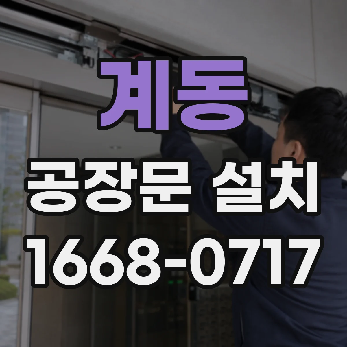 계동 공장문 설치