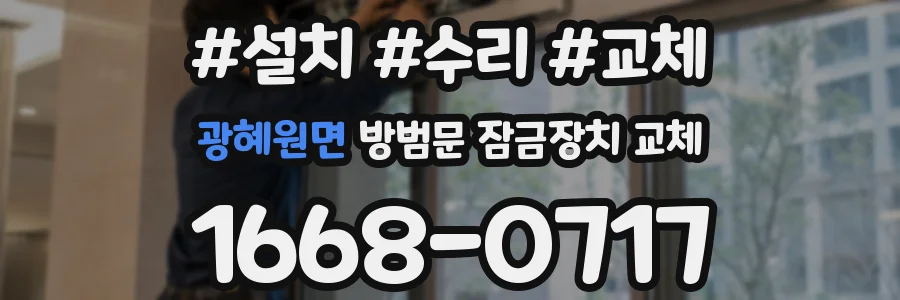 광혜원면 방범문 잠금장치 교체