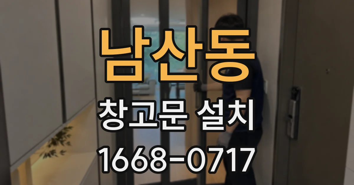 남산동 창고문 설치