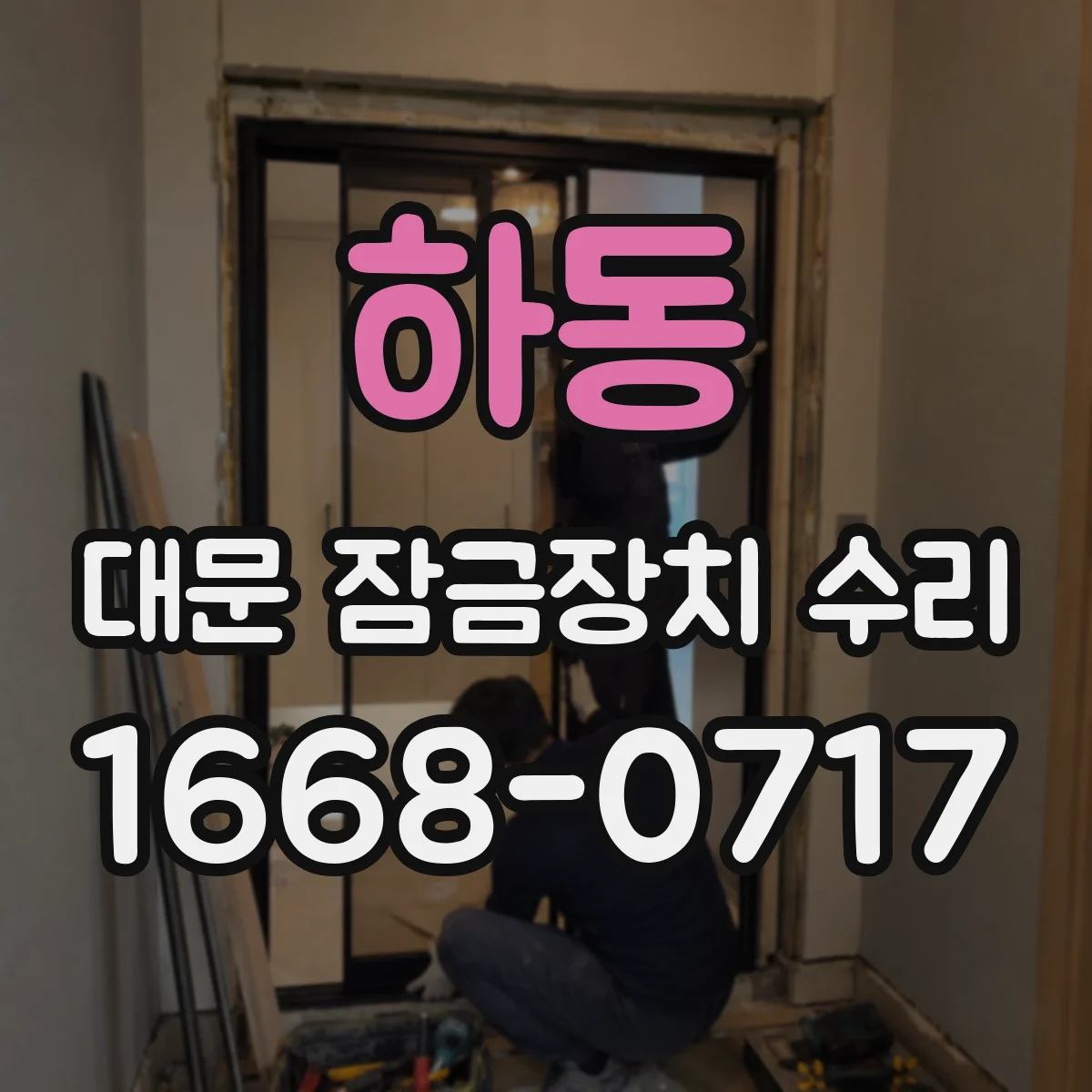하동 대문 잠금장치 수리