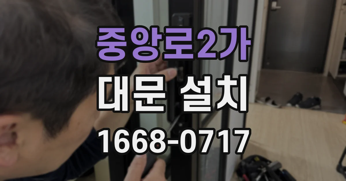 중앙로2가 대문 설치
