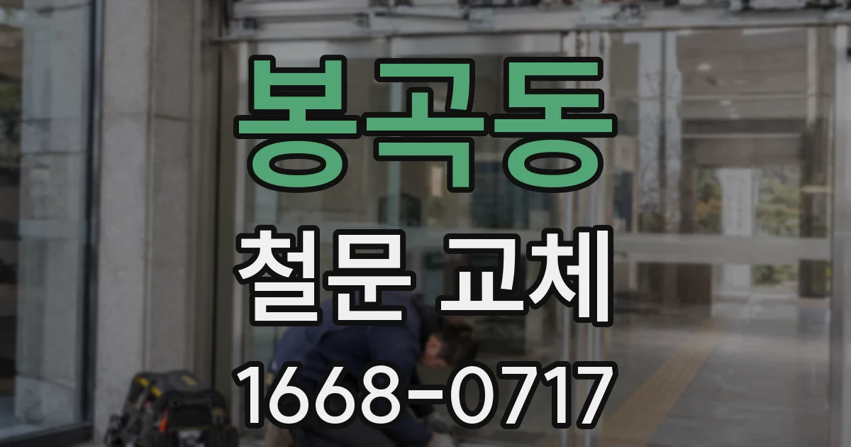 봉곡동 철문 교체