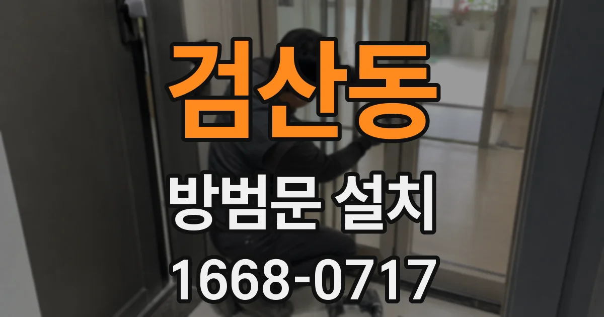 검산동 방범문 설치