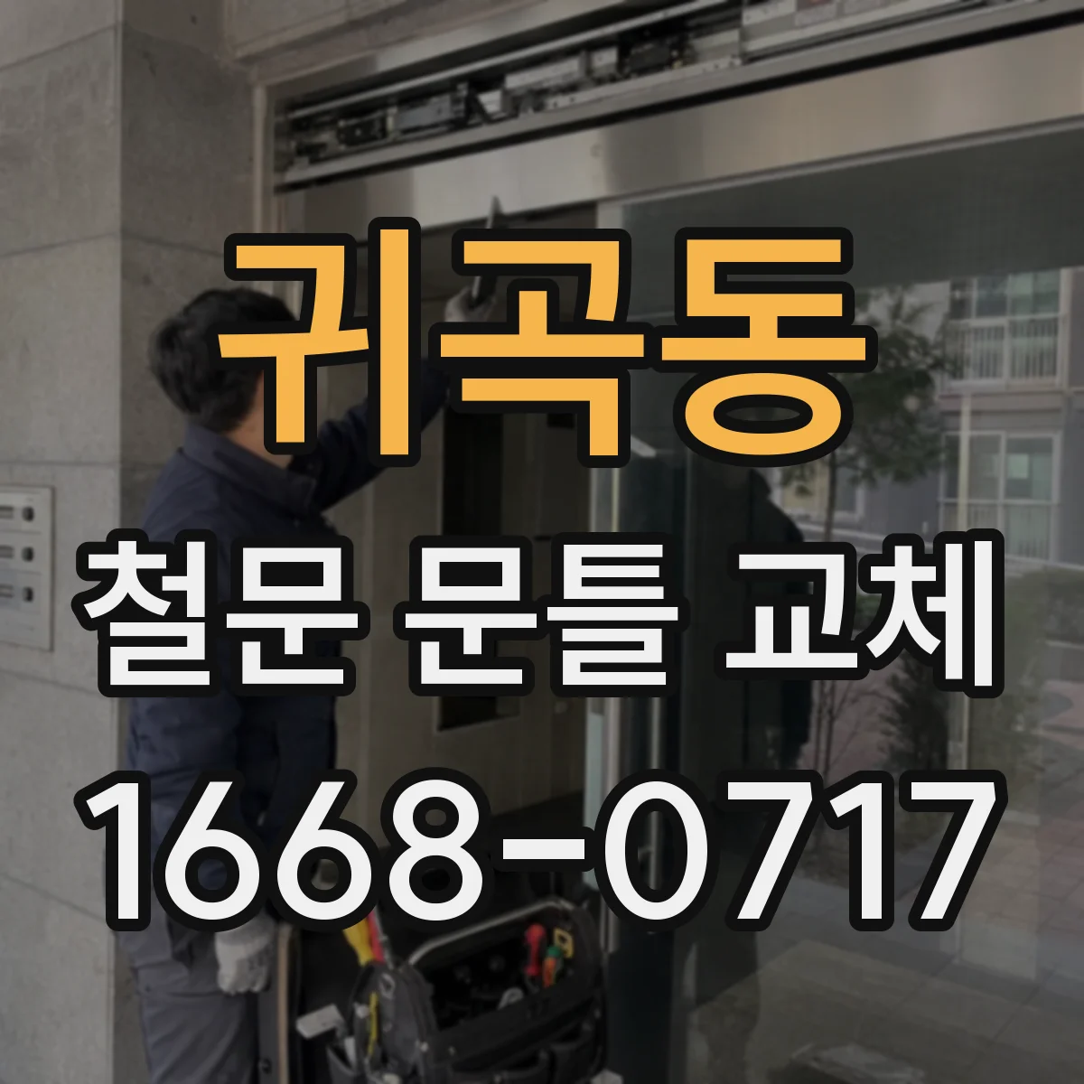 귀곡동 철문 문틀 교체