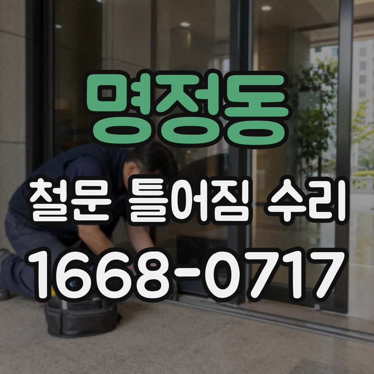 명정동 철문 틀어짐 수리