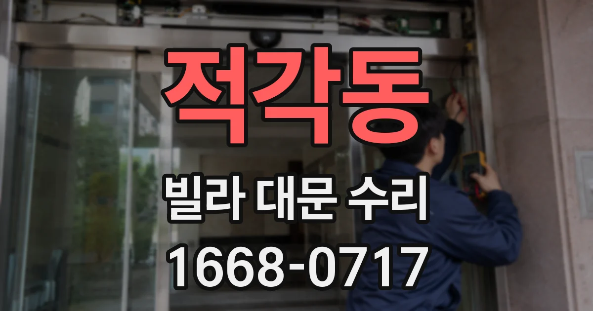 적각동 빌라 대문 수리