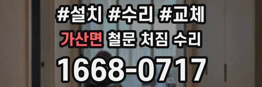 가산면 철문 처짐 수리