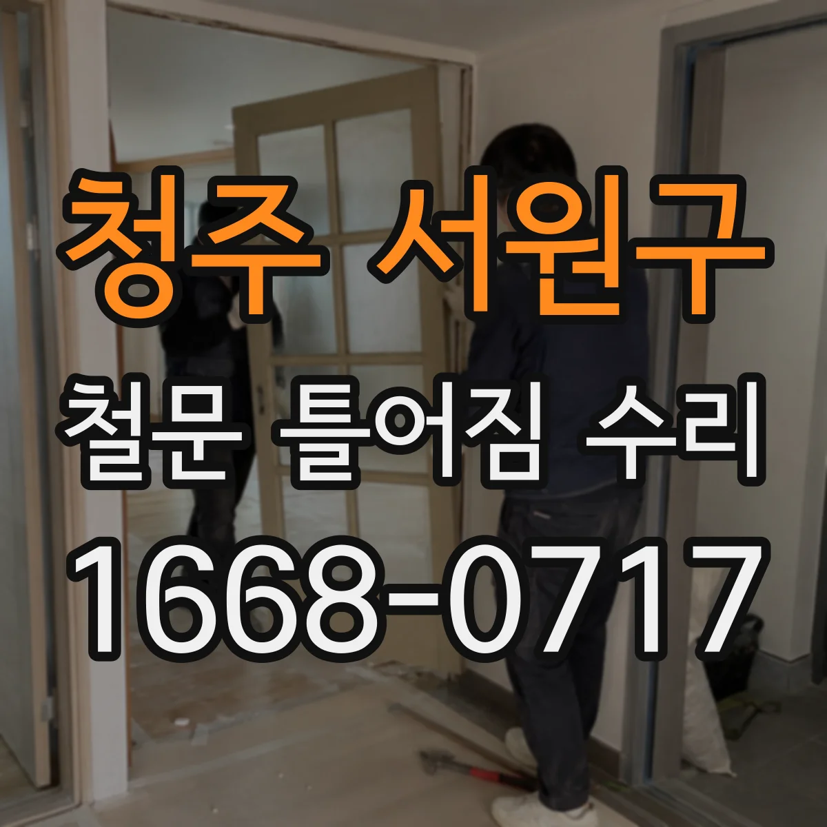 청주 서원구 철문 틀어짐 수리