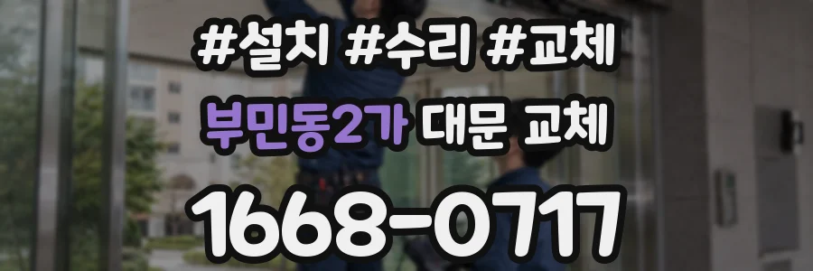 부민동2가 대문 교체