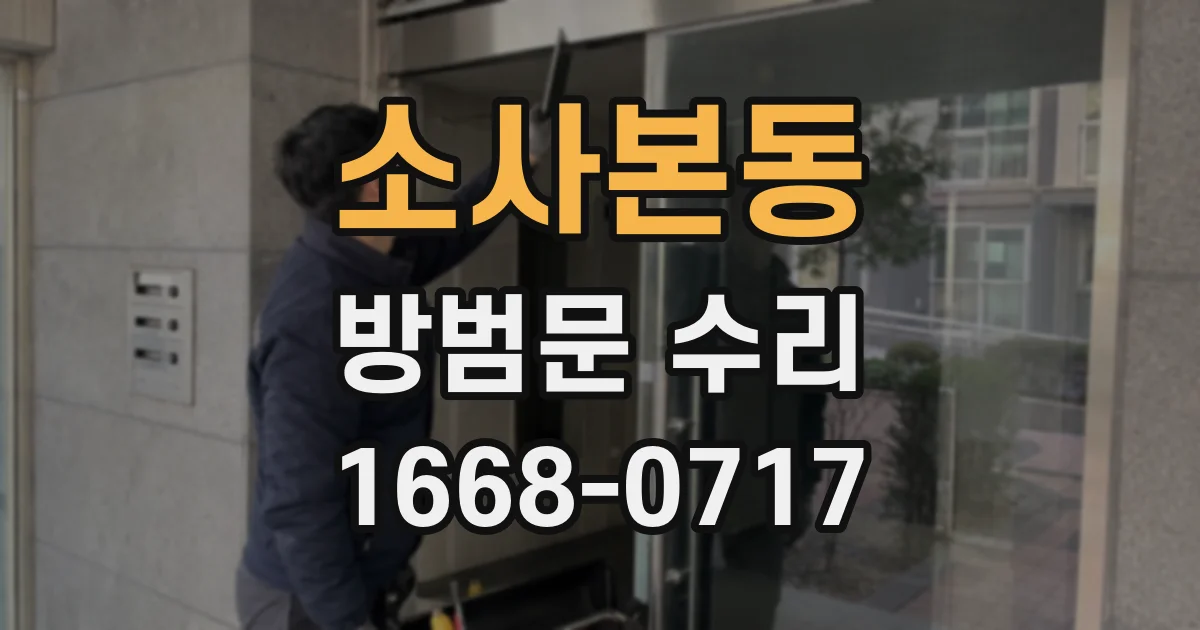 소사본동 방범문 수리
