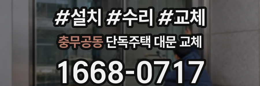 충무공동 단독주택 대문 교체