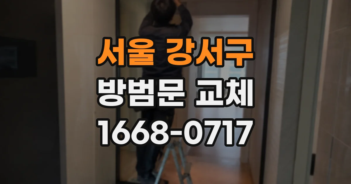 서울 강서구 방범문 교체