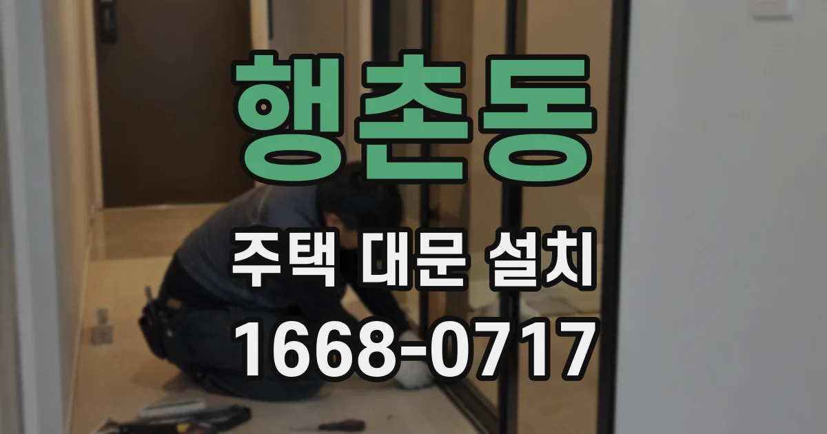 행촌동 주택 대문 설치