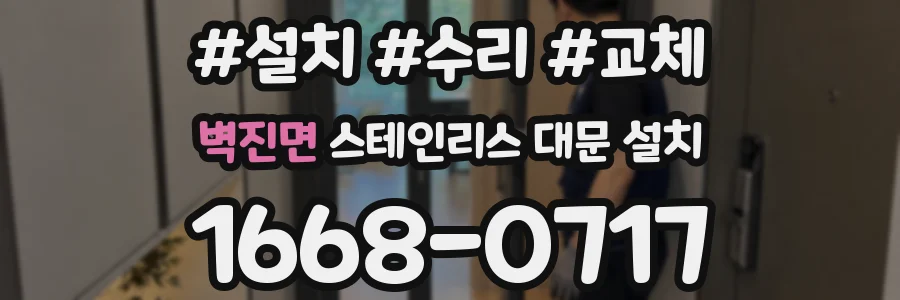 벽진면 스테인리스 대문 설치