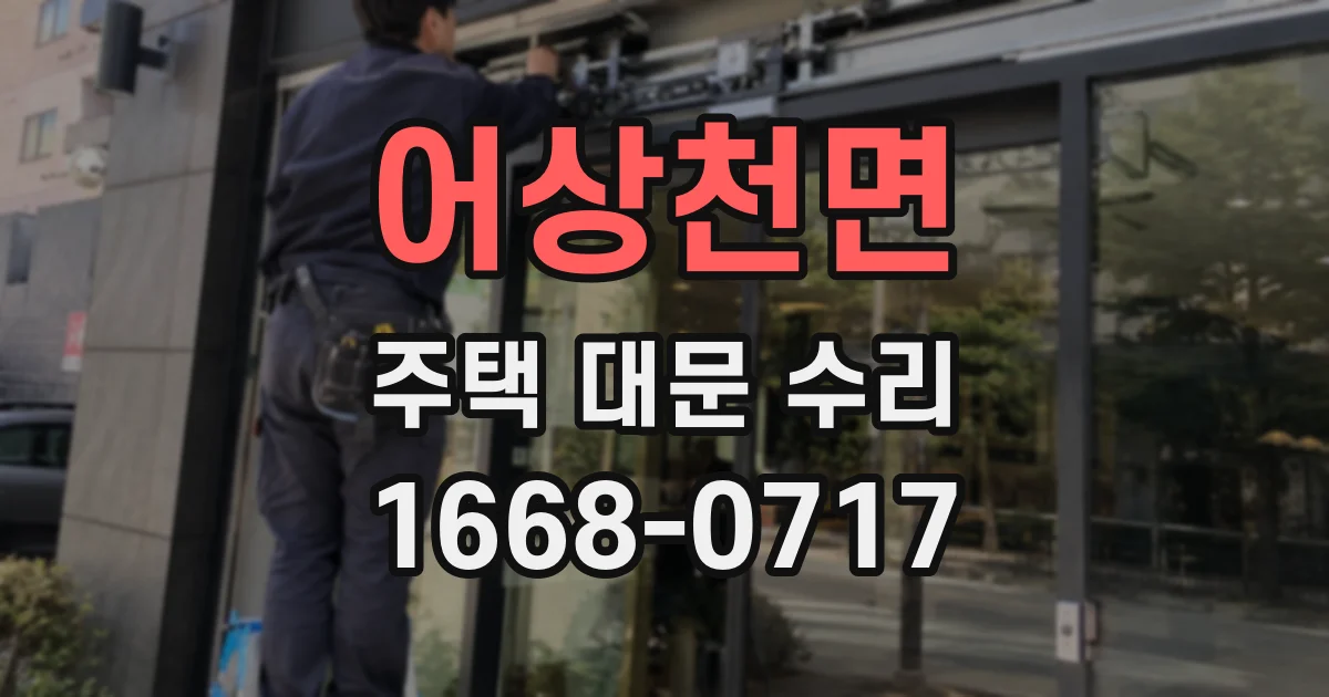 어상천면 주택 대문 수리