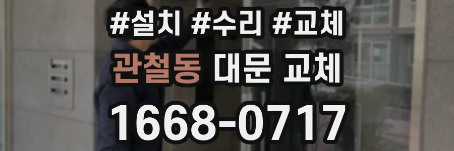 관철동 대문 교체