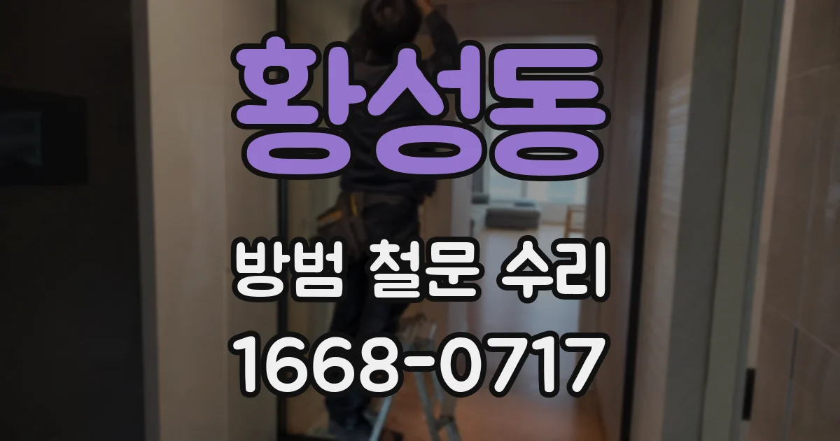 황성동 방범 철문 수리