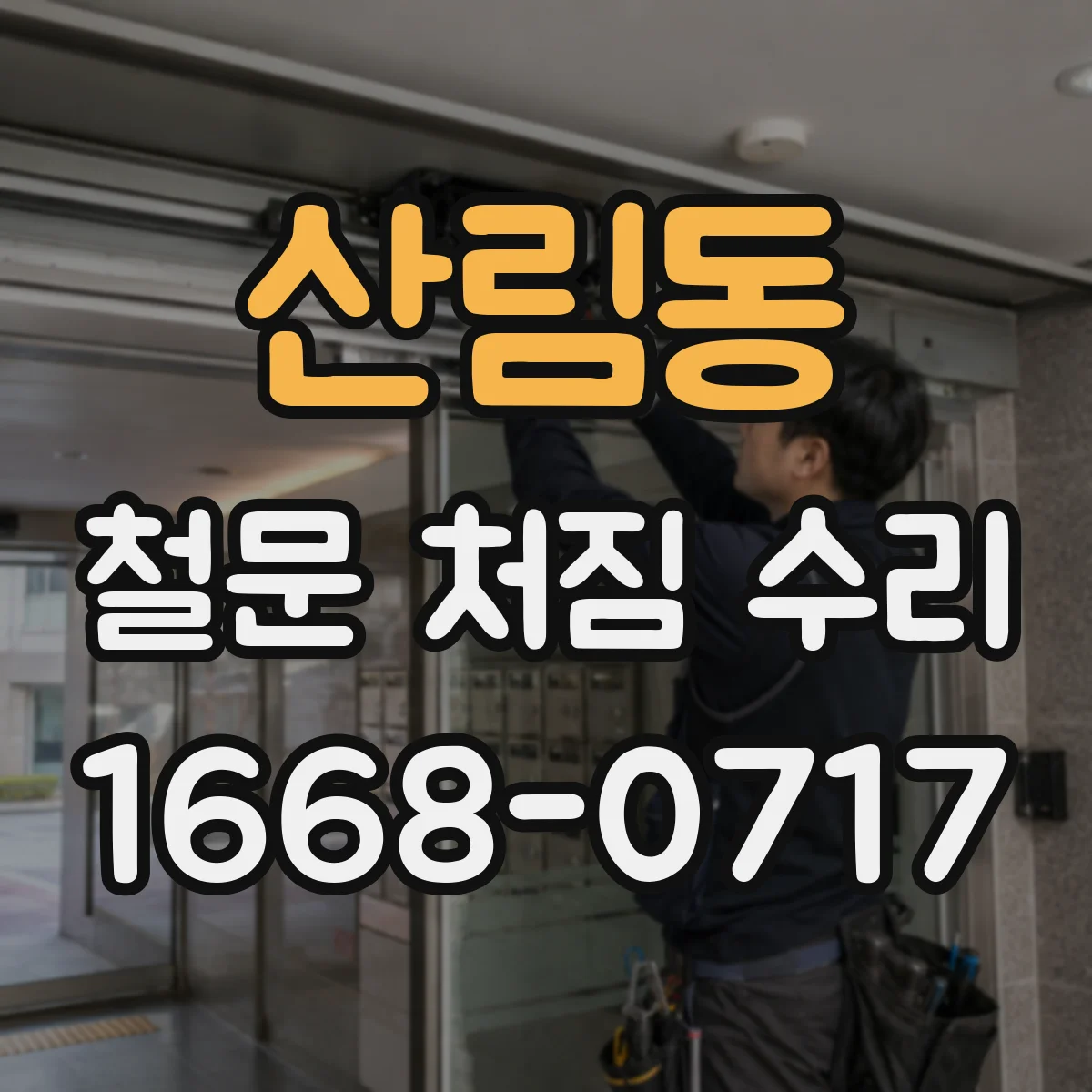 산림동 철문 처짐 수리