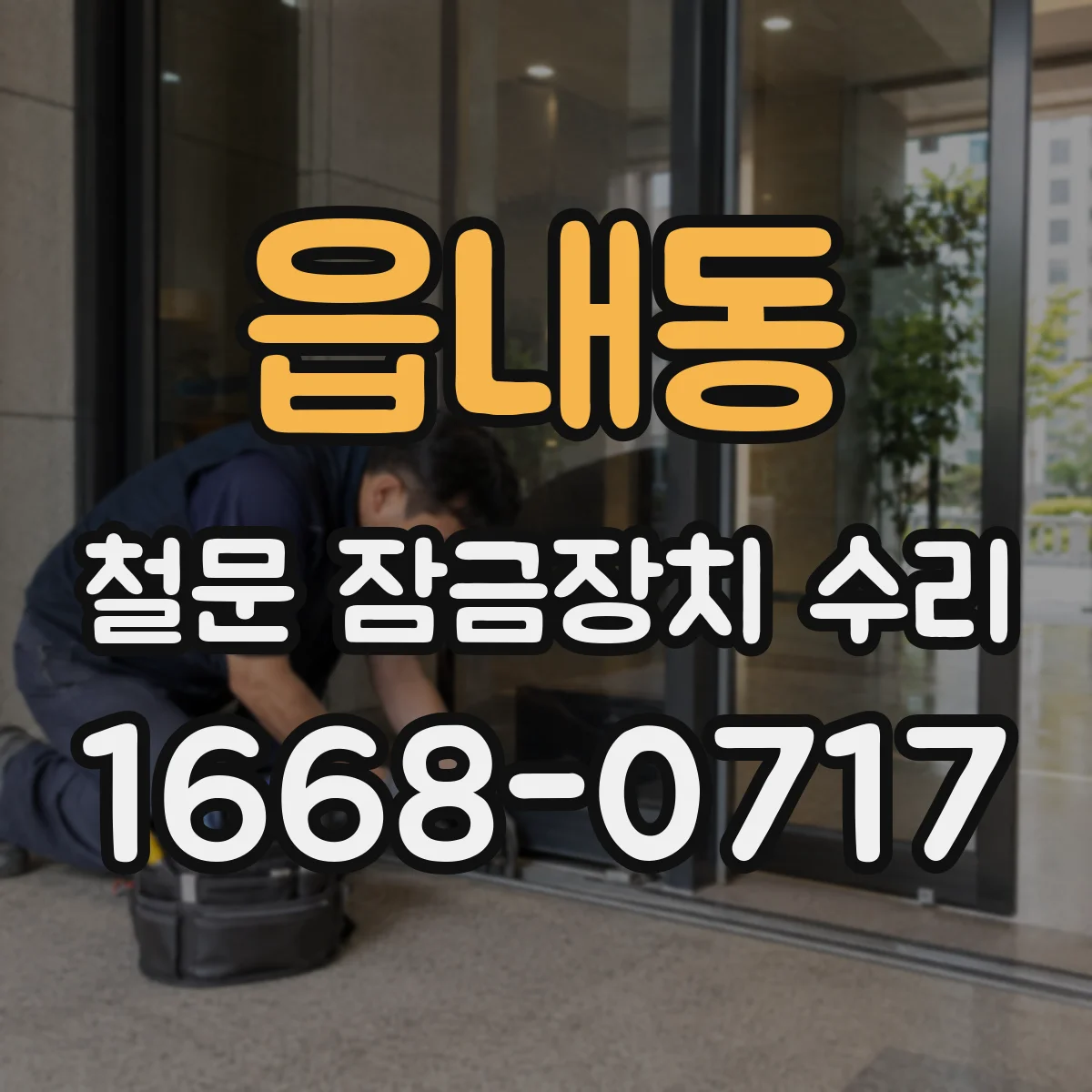 읍내동 철문 잠금장치 수리