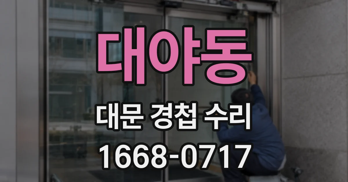 대야동 대문 경첩 수리